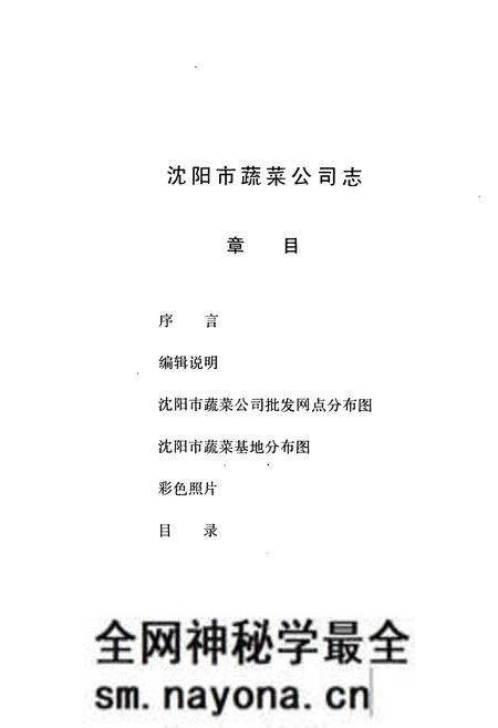 《沈阳蔬菜公司志》.pdf电子版_辽宁省志预览图2 《沈阳蔬菜公司志》.pdf电子版_辽宁省志预览图2