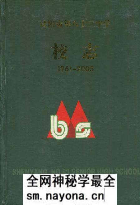 《《沈阳市第八十三中学校志》(1961-2005)》.pdf电子版_辽宁省志预览图 《《沈阳市第八十三中学校志》(1961-2005)》.pdf电子版_辽宁省志预览图