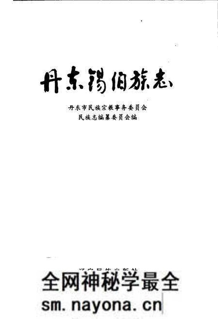 《丹东锡伯族志》.pdf电子版_辽宁省志预览图1
