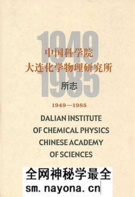 《《中国科学院大连化学物理研究所所志(1949-1985)》》.pdf电子版_辽宁省志预览图 《《中国科学院大连化学物理研究所所志(1949-1985)》》.pdf电子版_辽宁省志预览图