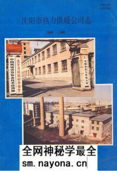 《《沈阳市热力供暖公司志》(1980-1985)》.pdf电子版_辽宁省志预览图