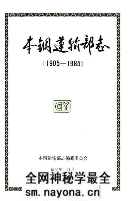 《本钢运输部志 1905-1985》.pdf电子版_辽宁省志预览图2