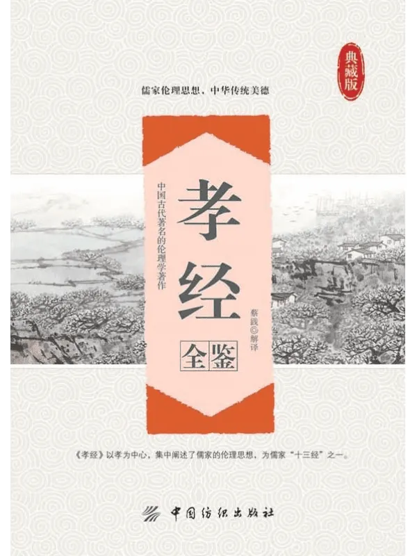 《孝经全鉴》封面图片