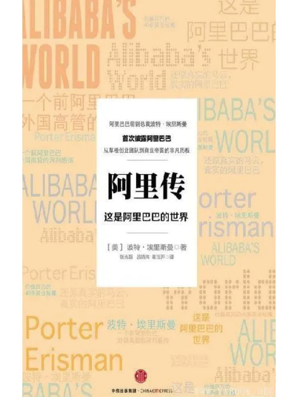 《阿里传：这是阿里巴巴的世界》封面图片