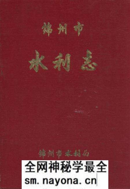 《锦州市水利志》.pdf电子版_辽宁省志预览图 《锦州市水利志》.pdf电子版_辽宁省志预览图