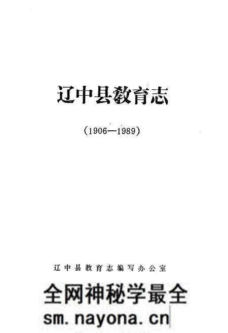 《辽中县教育志(1906-1989)》.pdf电子版_辽宁省志预览图1 《辽中县教育志(1906-1989)》.pdf电子版_辽宁省志预览图1
