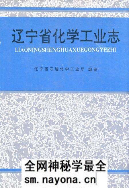 《《辽宁省化学工业志》》.pdf电子版_辽宁省志预览图 《《辽宁省化学工业志》》.pdf电子版_辽宁省志预览图