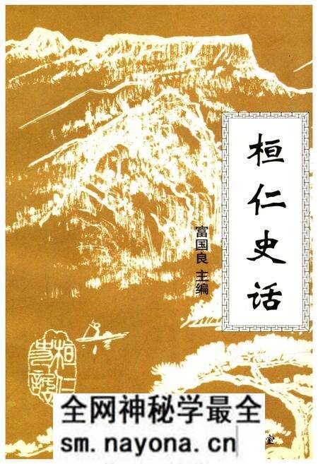 《桓仁史话》.pdf电子版_辽宁省志预览图