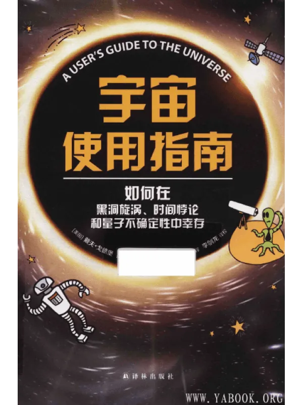 《宇宙使用指南:如何在黑洞旋涡、时间悖论和量子不确定性中幸存》(美)戴夫·戈德堡 PDF 《宇宙使用指南:如何在黑洞旋涡、时间悖论和量子不确定性中幸存》封面图片