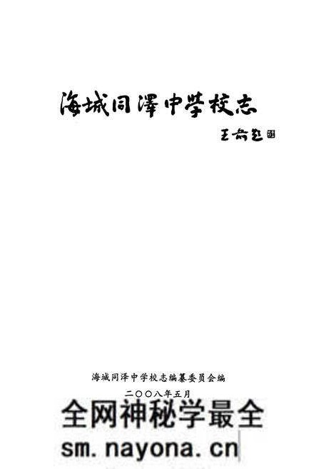 《海城同泽中学校志》.pdf电子版_辽宁省志预览图1
