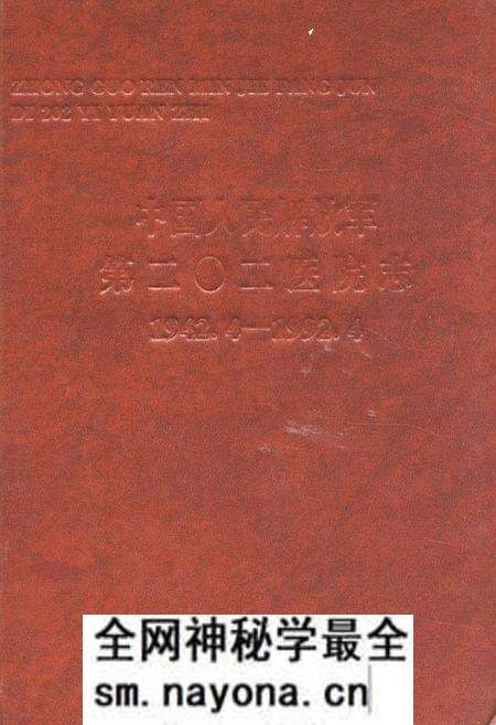 《中国人民解放军第二○二医院志(1942.4-1992.4)》.pdf电子版_辽宁省志预览图