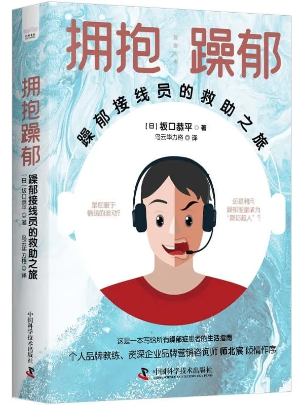 《拥抱躁郁:躁郁接线员的救助之旅》【日】坂口恭平【文字版_PDF电子书_】 《拥抱躁郁:躁郁接线员的救助之旅》封面图片
