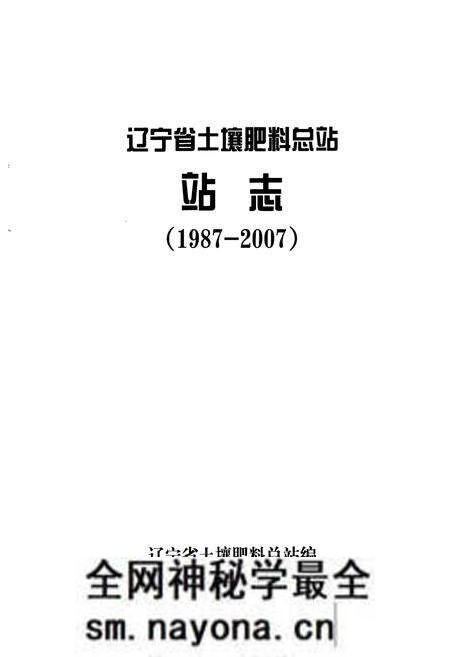 《辽宁省土壤肥料总站站志(1987-2007)》.pdf电子版_辽宁省志预览图1 《辽宁省土壤肥料总站站志(1987-2007)》.pdf电子版_辽宁省志预览图1