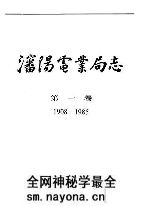 《潘阳电业局志第一卷(1908-1985)》.pdf电子版_辽宁省志预览图1 《潘阳电业局志第一卷(1908-1985)》.pdf电子版_辽宁省志预览图1