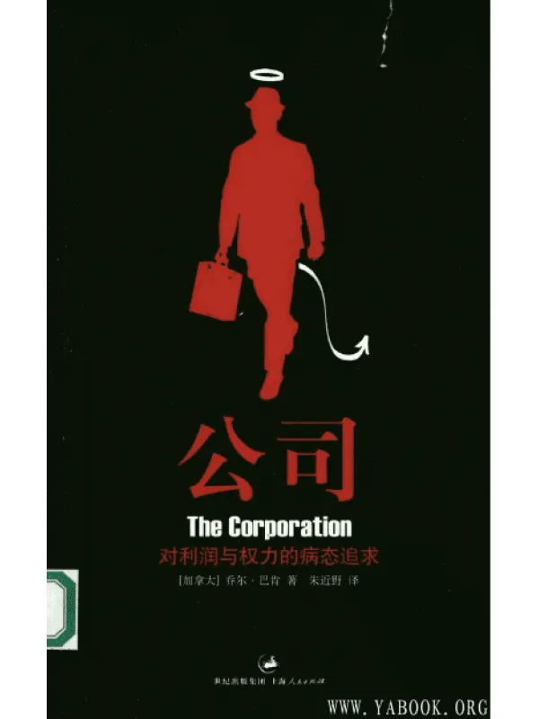 《公司：对利润与权力的病态追求》封面图片
