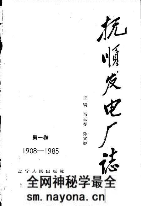 《抚顺发电厂志 第一卷》.pdf电子版_辽宁省志预览图1 《抚顺发电厂志 第一卷》.pdf电子版_辽宁省志预览图1
