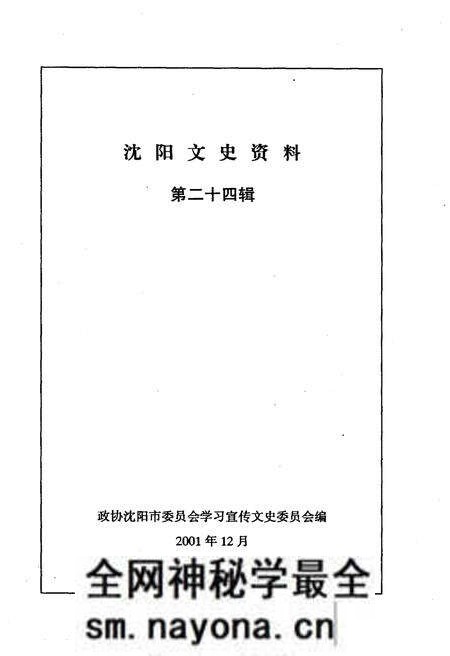 《沈阳文史资料 第二十四辑》.pdf电子版_辽宁省志预览图1 《沈阳文史资料 第二十四辑》.pdf电子版_辽宁省志预览图1