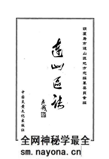 《连山区志》.pdf电子版_辽宁省志预览图1 《连山区志》.pdf电子版_辽宁省志预览图1