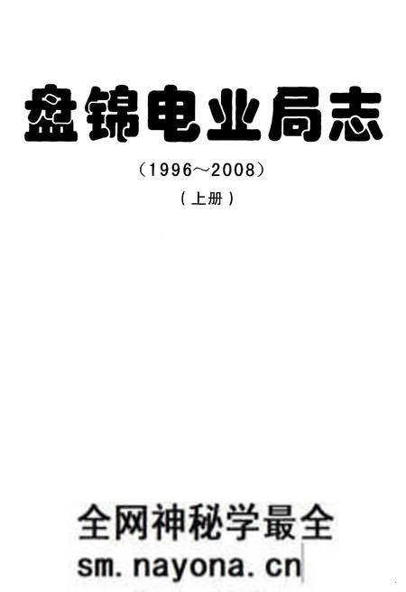 《盘锦电业局志》.pdf电子版_辽宁省志预览图1 《盘锦电业局志》.pdf电子版_辽宁省志预览图1