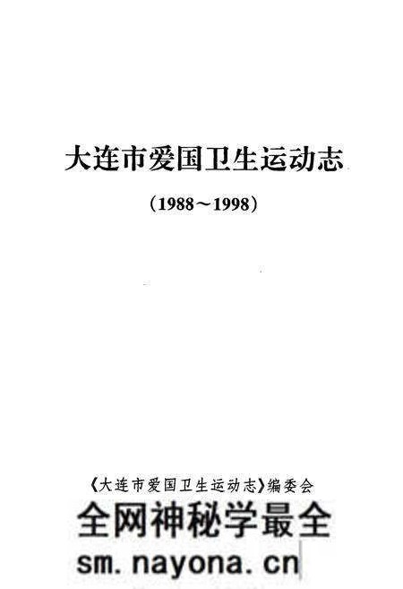《大连市爱国卫生运动志》.pdf电子版_辽宁省志预览图1 《大连市爱国卫生运动志》.pdf电子版_辽宁省志预览图1