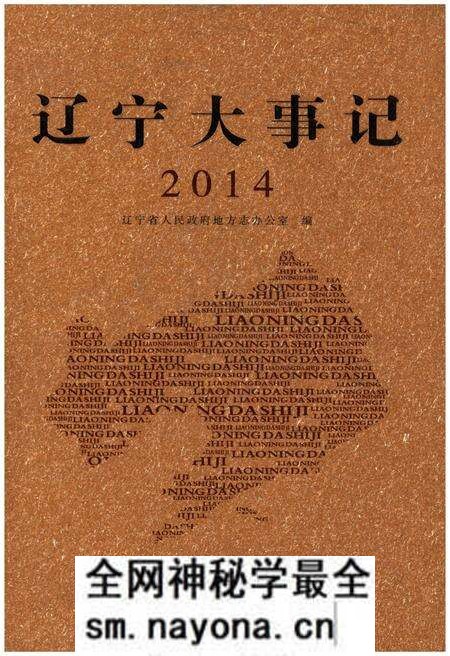 《辽宁大事记 2014》.pdf电子版_辽宁省志预览图 《辽宁大事记 2014》.pdf电子版_辽宁省志预览图