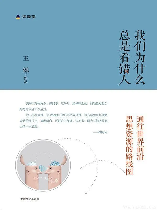 《我们为什么总是看错人》封面图片