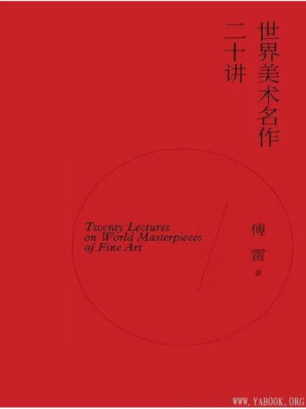 《世界美术名作二十讲,艺术的故事》封面图片