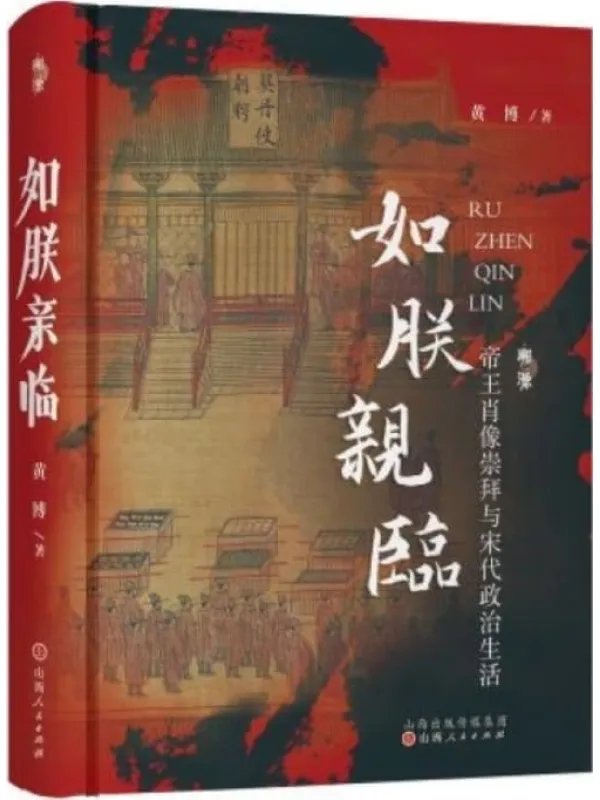 《如朕亲临:帝王肖像崇拜与宋代政治生活》(溯源丛书)黄博【扫描版_PDF电子书_推荐】 《如朕亲临:帝王肖像崇拜与宋代政治生活》封面图片