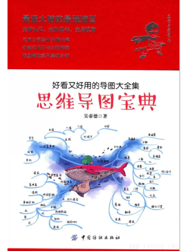 《思维导图宝典：好看又好用的导图大全集》封面图片