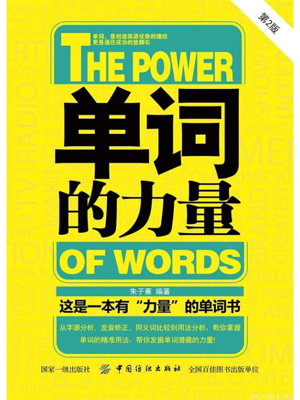 《单词的力量》(第1版、第2版)朱子熹【文字版_PDF电子书_推荐】 《单词的力量》封面图片