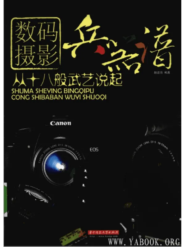 《数码摄影兵器谱：从十八般武艺说起》封面图片