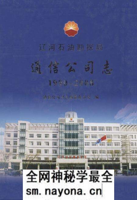 《辽河石油勘探局通信公司志(1990-2008)》.pdf电子版_辽宁省志预览图