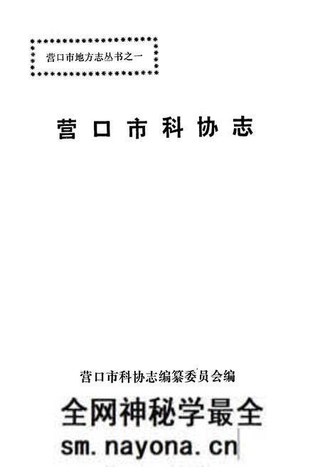 《营口市科协志(1956-1985)》.pdf电子版_辽宁省志预览图1