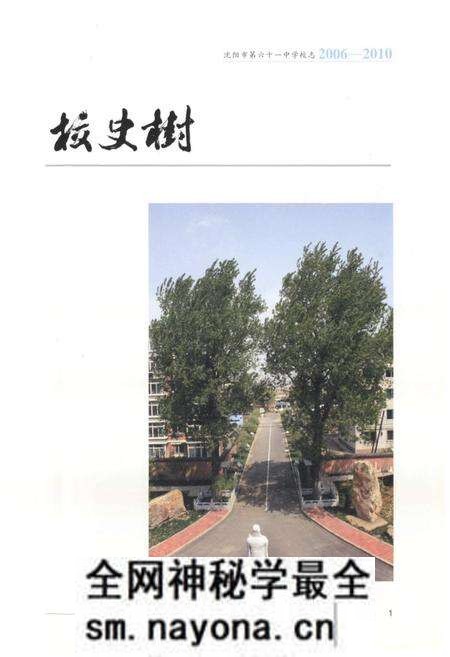 《沈阳市第六十一中学校志(2006-2010)》.pdf电子版_辽宁省志预览图4 《沈阳市第六十一中学校志(2006-2010)》.pdf电子版_辽宁省志预览图4