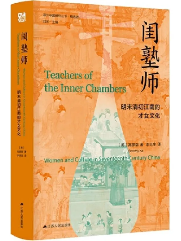 《闺塾师:明末清初江南的才女文化》(海外中国研究丛书·精选版)【美】高彦颐【文字版_PDF电子书_】 《闺塾师:明末清初江南的才女文化》封面图片