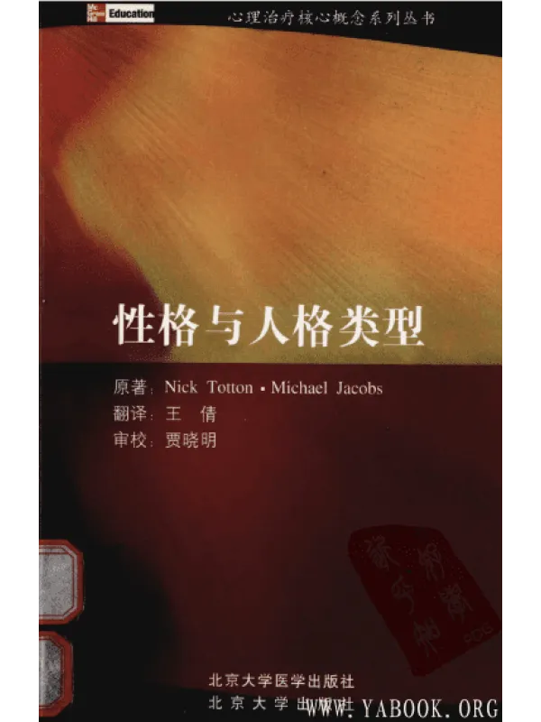 《性格与人格类型》托顿【扫描版_PDF电子书_推荐】 《性格与人格类型》封面图片
