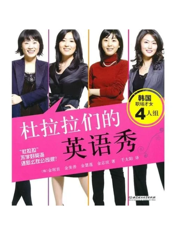 《杜拉拉们的英语秀》.(金珉首等).千太阳.扫描版【PDF】 《杜拉拉们的英语秀》封面图片