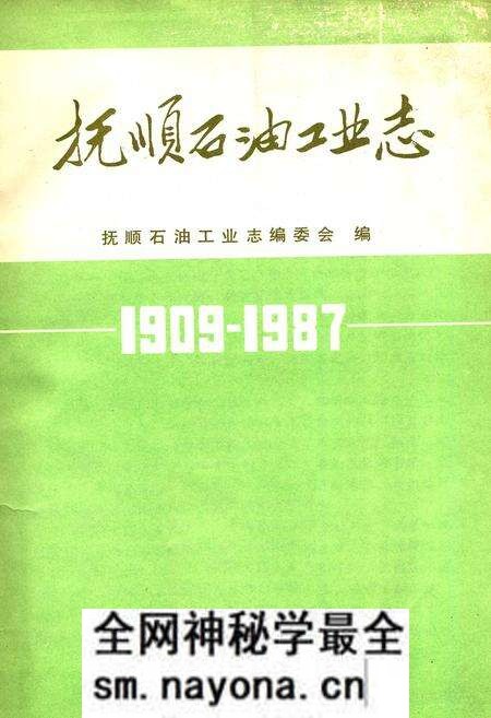《抚顺石油工业志》.pdf电子版_辽宁省志预览图1 《抚顺石油工业志》.pdf电子版_辽宁省志预览图1