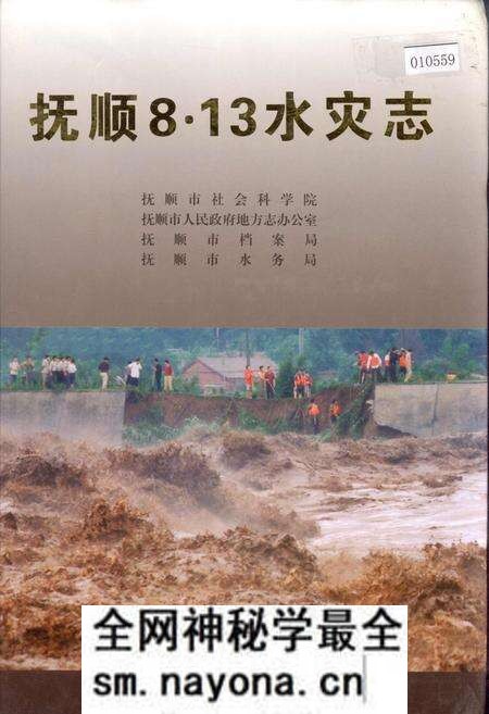 《抚顺8.13水灾志》.pdf电子版_辽宁省志预览图 《抚顺8.13水灾志》.pdf电子版_辽宁省志预览图