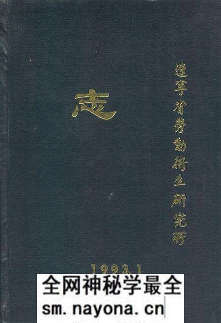《辽宁省劳动卫生研究所志》.pdf电子版_辽宁省志预览图