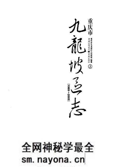 《重庆市九龙坡区志(1989~2005)》.pdf电子版_重庆市志预览图1 《重庆市九龙坡区志(1989~2005)》.pdf电子版_重庆市志预览图1