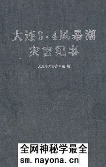 《大连3•4 风暴潮灾害纪事》.pdf电子版_辽宁省志预览图 《大连3•4 风暴潮灾害纪事》.pdf电子版_辽宁省志预览图