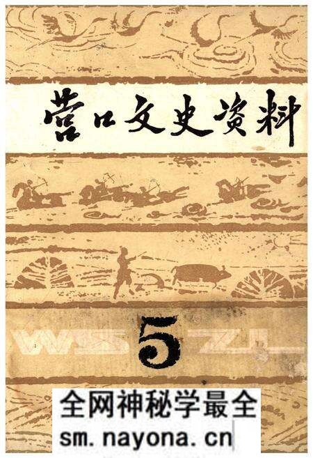 《营口文史资料(第五辑)》.pdf电子版_辽宁省志预览图 《营口文史资料(第五辑)》.pdf电子版_辽宁省志预览图