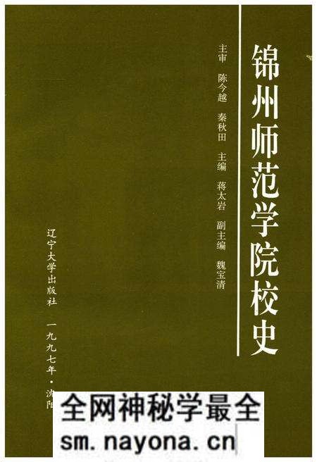 《锦州师范学院校史》.pdf电子版_辽宁省志预览图1 《锦州师范学院校史》.pdf电子版_辽宁省志预览图1