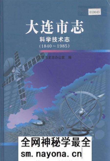 《大连市志 科学技术志》.pdf电子版_辽宁省志预览图