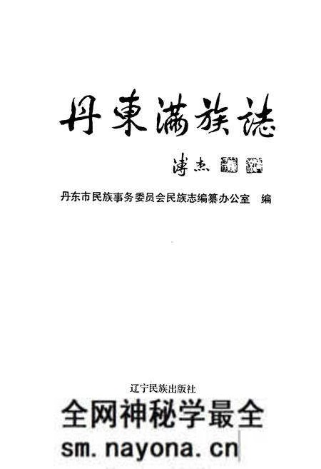 《丹东满族志》.pdf电子版_辽宁省志预览图1 《丹东满族志》.pdf电子版_辽宁省志预览图1