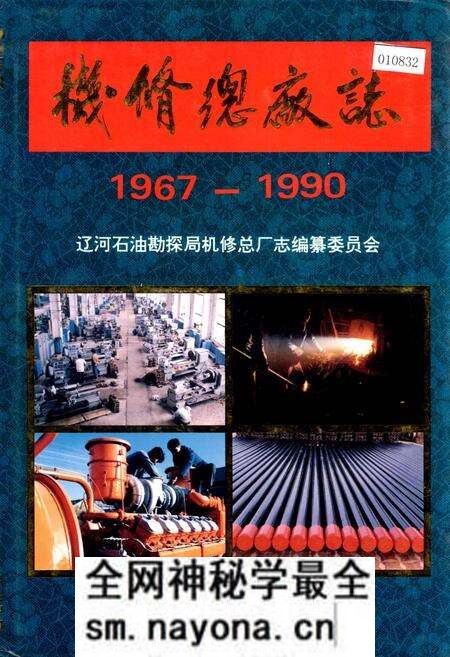 《机修总厂志》.pdf电子版_辽宁省志预览图