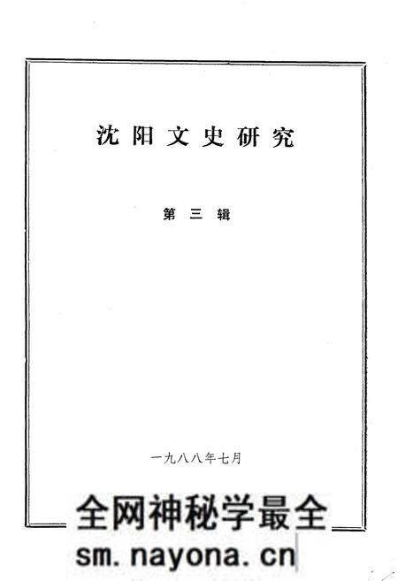 《沈阳文史研究 第三辑 1988》.pdf电子版_辽宁省志预览图1