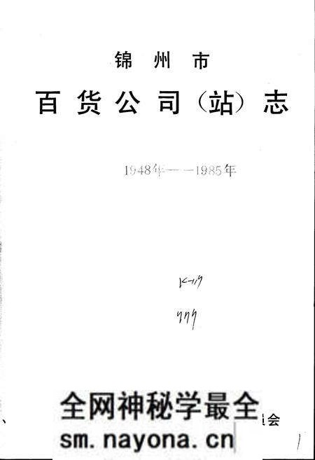 《锦州市百货公司（站）志》.pdf电子版_辽宁省志预览图1
