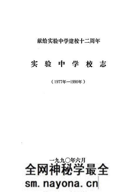 《《辽宁省盘锦市实验中学校志(1977年-1990年)》》.pdf电子版_辽宁省志预览图1 《《辽宁省盘锦市实验中学校志(1977年-1990年)》》.pdf电子版_辽宁省志预览图1